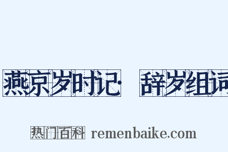 燕京岁时记·辞岁组词是什么意思的图片